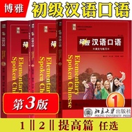 Chinese Conversation Class Basic Level Elementary Spoken Chinese1 (3 Edition) 1/2/