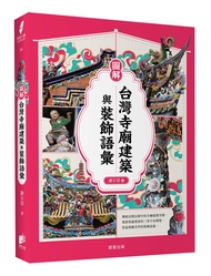 圖解台灣寺廟建築與裝飾語彙