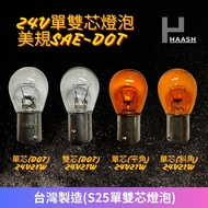 [HAASH] 24V P21W & P21/5W PY21W Single Double Core Bulb