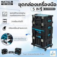HomePro ชุดกล่องเครื่องมือมีล้อ 5IN1 MATALL PRO D51S4A สีดำ/เขียว