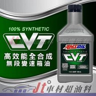 Jt車材 台南店 - 安索 AMSOIL CVT 高效能無段變速箱 變速箱油 美國原裝