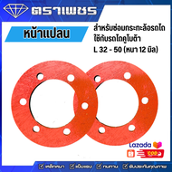 หน้าแปลนกระทะล้อ รถไถคูโบต้า L32-L50 (หนา 12 มิล) 1 คู่