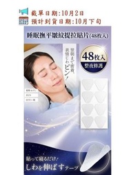 🇯🇵日本直送✈️日本製 睡眠撫平皺紋提拉貼片(48枚入)