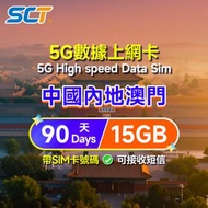 南方電信 - 90天15GB 中國内地&澳門上網卡5G/4G LTE 帶號碼只可收短訊流量卡高速流量漫遊数據卡電話卡 SIM咭【外包裝新老版本隨機發貨】