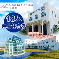 【紙本票券】【墾丁】小迷鹿 C’est La Vie Villa-18人包層住宿券Ⓗ