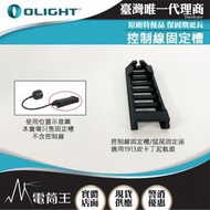 【電筒王】 OLIGHT 控制線固定槽 鼠尾固定座 適用1913皮卡丁泥軌道