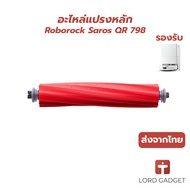 Roborock Saros QR798 Robot Vacuum Cleaner Main Brush Spare Parts (1 Piece) Shipped From Thailand