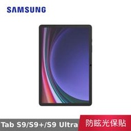 【公司貨】 三星 Samsung Galaxy Tab S9 S9+ S9 Ultra 防眩光螢幕保護貼 保貼