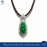 จี้หยกเขียวจักรพรรดิ ฝักถั่ว3เมล็ด หยกแท้ หยกแกะสลัก Jadeite Type A รับประกันหยกแท้ตลอดอายุงาน 4JA-P