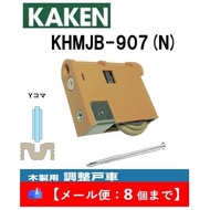 家研 戸車 木製引き戸用 KHMJB-907(N) 調整戸車 Y型 MJB型 家研販売 KAKEN 引戸用 mjb-907【メール便：8個まで】