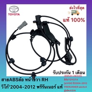 สายABSล้อ หน้าขวา RH วีโก้’2004-2012 พรีรันเนอร์ แท้ (89542-0K020) ยี่ห้อTOYOTAรุ่นVIGO ปี2004-2012 