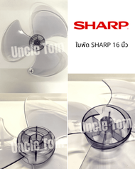 ใบพัดลมยี่ห้อ ชาร์ป SHARP 16 นิ้ว ใส / ขาวทึบ อะไหล่พัดลม Uncle Tom ราคาพิเศษ+++