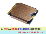 ~線線家族~ M2 2230工業級 SSD紫銅散熱片石墨烯導熱 固態硬碟 改裝散熱片 筆電 Steam Deck