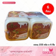 สบู่เรยา สบู่สมุนไพรผลไม้ เรยา REYA SOAP (บรรจุ 153 กรัม x 6 ก้อน) มีให้เลือก 2 สูตร