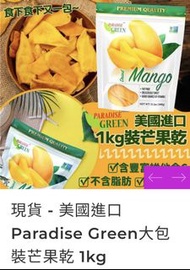 (現貨)美國進口 Paradise Green大包裝芒果乾 1kg