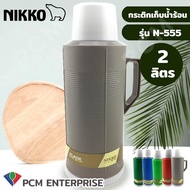 NIKKO (PCM) กระติกเก็บน้ำร้อน กระติกไส้แก้ว กระติกโบราณ 0.5 ลิตร 0.8 ลิตร 1.0 ลิตร 2.0 ลิตร (คละสีสิ