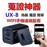 UX-8 WIFI 充電頭 無孔 攝影機 網路 手機遠端即時監控 微型 偽裝 充電器 密錄器 針孔 監視器 攝像機 秘錄器 無線 無腦 隱形 USB 插頭 插座 寶寶 間諜 變壓器 迷你 隨身 看店 蒐證 神器 循環錄影 即插即錄 徵信