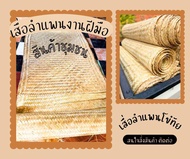 เสื่อลำแพนสานไม้ใผ่ คัดเกรด ขนาด 130 * 260 cm. พร้อมส่ง
