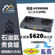 [請聯絡:5286 1944(WTS/電話)] 氣霸 HY-9999S8 “火焰旋風” 易潔面座檯雙頭石油氣煮食爐 