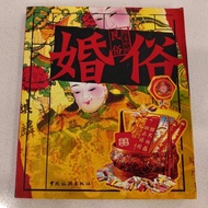 Illustrated Chinese Folk Customs • Wedding Customs/China Tourism Publishing