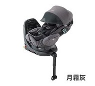 愛普力卡 Aprica Fladea Grow ISOFIX Safety Premium平躺型嬰幼兒汽車安全臥床椅(GR月霧灰)