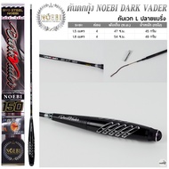 คันตกกุ้ง NOEBI รุ่น DARK VADER เวท L ระยะ 1.5 -1.8 เมตร
