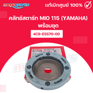 คลัทช์สตาร์ท มีโอ MIO 115 (YAMAHA) พร้อมชุด 4C9-E5570-00 แท้เบิกศูนย์ยามาฮ่า (Megaparts Store)