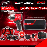 Milwaukee - โปรเสียงใสสะเทือนใจ บล็อกกระแทก1/2" มิดทอร์ค M18FMTIW2F12-0X0+M12-18JSSPลำโพง Bluetooth