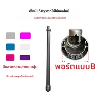 Dyson | ท่อนต่อสำหรับ Dyson V Models