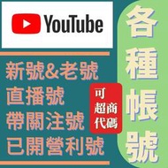 Youtube YT 各種帳號，老號、直播號、關注號、營利號 可超商代碼