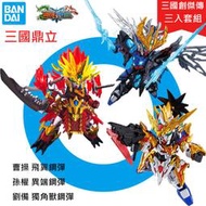 【鋼普拉】現貨 BANDAI 三國傳 三國創傑傳 SD鋼彈 BB戰士 曹操 孫權 劉備 飛翼零式 紅異端 獨角獸鋼彈