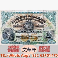 【文華軒】高價回収尋港紙珍鈔！高價回收各類二手港幣紙鈔 1950年代起渣打銀行獅子圖、匯豐銀行麥頭獅馬圖、有利銀行帆船圖系列舊鈔；1993年香港政府發行的伊利沙伯二世頭像硬印鈔票；香港回歸前後各發鈔銀