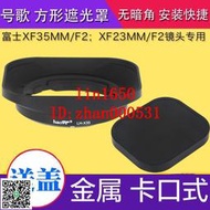 ^賣場熱銷^  富士 XF 35mm/F2 23 F2 方形遮光罩 金屬 XF35MMF2 XF23MMF2