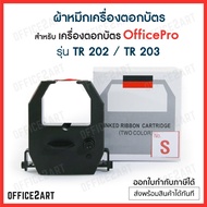 ผ้าหมึกเครื่องตอกบัตร สำหรับ เครื่องตอกบัตร Office Pro รุ่น TR 202 / TR 203 ( ออฟฟิศโปร หมึกสีดำ-แดง