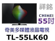 祥銘CHIMEI奇美LK60系列55吋多媒體液晶電視顯示器TL-55LK60請詢問最低價