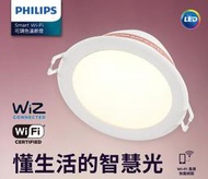 ღ勝利燈飾ღ 15CM 17W Wi-Fi WiZ 智慧照明 可調色溫嵌燈 PW003_Philips 飛利浦