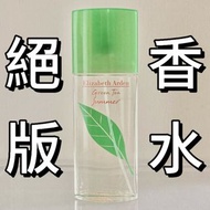 絕版香水 Elizabeth Arden Green Tea Summer 雅頓綠茶夏日風情