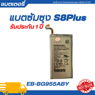 แบตเตอรี่ Battery Samsung Galaxy S8 Plus รับประกัน 3 เดือน | EB-BG955ABE**ฟรีเครื่องมือเปลี่ยนแบต
