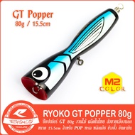 เหยื่อป๊อป RYOKO GT POPPER 80g 100g งานไม้