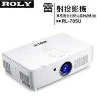 ROLY 樂麗 RL-705U [WUXGA,7000流明] 高亮度全封閉式雷射投影機
