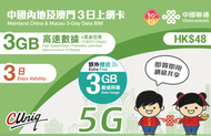 新升級 3日6GB內地澳門兩地通用5G/4G 無限上網卡數據卡SIM咭(主圖與聯通通用包裝隨機發貨)(最後啟用日期 30/6/2027)- 店內另提供 1 至 365 天內地上網卡
