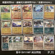 繁中 PTCG 散卡 Deck料P.11-P.20【最低消費HKD40，只限SF到付或會展站面交】⚠️詳情請細閱內文描述 ⚠️寶可夢 寵物小精靈 大師球閃 精靈球閃 暖暖豬 火狐狸 比卡超 SR AR