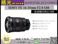 ☆晴光★可分六期 SONY FE 16-35mm F2.8 GM 廣角變焦鏡頭 SEL1635GM 索尼公司貨 大三元