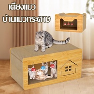 【Xmas】COD บ้านแมวกระดาษ เตียงแมว 2In1บ้านแมวกระดาษ กล่องบ้านของน้องแมวขนาดใหญ่สามารถรองรับแมวได้ 3-4 ตัว และที่ลับเล็บ