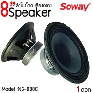 สินค้าขายดี !!ลำโพงอะไหล่ 8" นิ้ว SOWAY รุ่น NG-888C กำลังขับ 300W 4-8 โอม  ดอกลำโพง 8" นิ้ว ลำโพงตู