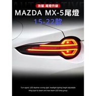 台灣現貨Mazda 適用於15-22 馬自達MX-5 尾燈總成改裝全LED行車燈 流水轉向燈 剎車燈