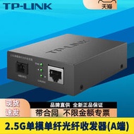 【天恆】TP-LINK TL-FC411A-5 2.5G單模單纖光纖收發器千兆高速SC光口光電轉換網絡監控雙向接收發送