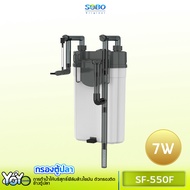 SOBO SF-550F กรองน้ำตู้ปลานอกตู้ F.MAX 500L/H 7W. แบบแขวนติดผนังตู้ปลา กรองไขมันตู้ปลา เหมาะสำหรับตู