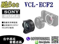 【酷BEE了】現金價更優惠 公司貨 SONY VCL-ECF2 魚眼鏡頭 須搭配SEL20F28 / SEL16F28 