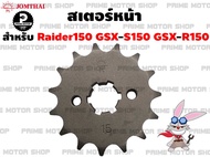 สเตอร์หน้า Jomthai สำหรับ Suzuki Raider150 GSX-R150 GSX-S150 # สเตอร์ สเตอร์แต่ง สเตอร์ซิ่ง อะไหล่ซิ่ง gsx r150 s150 อะไหล่ อะไหล่แต่ง พระอาทิตย์ สเตอร์พระอ